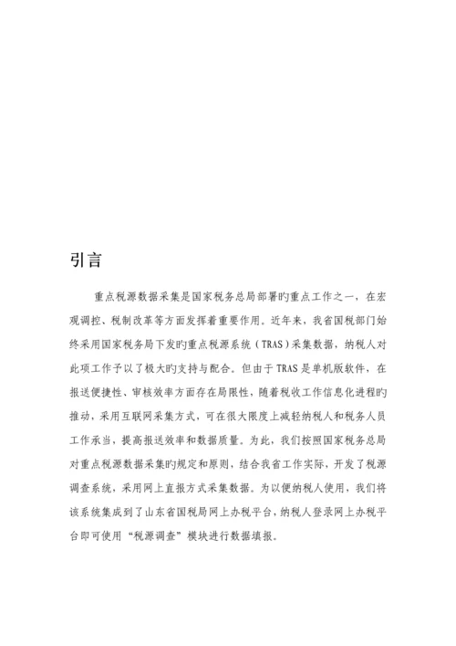 山东省国税局重点税源操作标准手册.docx