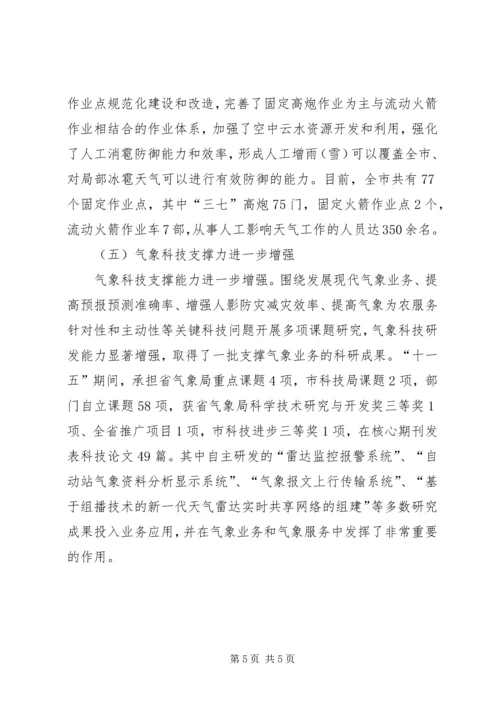 市政办气象事业发展规划范文.docx