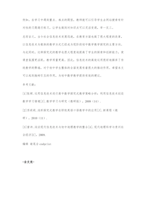 以信息技术为载体的初中数学探究式教学研究.docx
