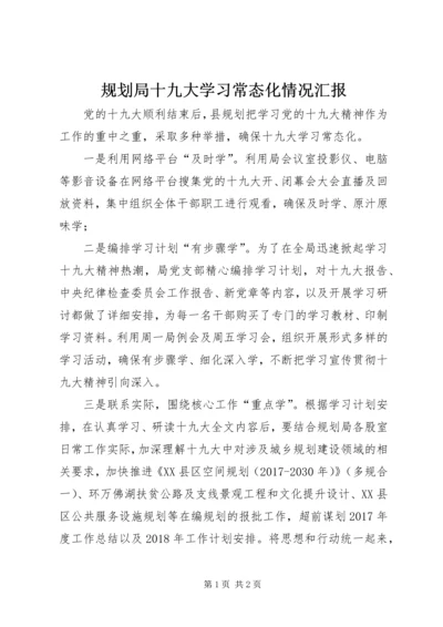 规划局十九大学习常态化情况汇报.docx