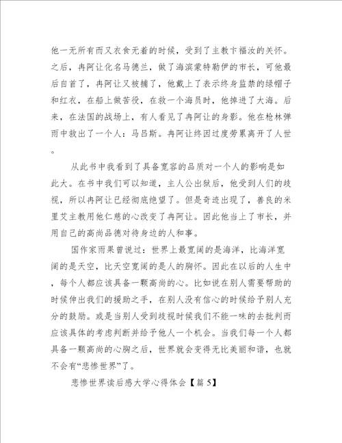 悲惨世界读后感大学心得体会