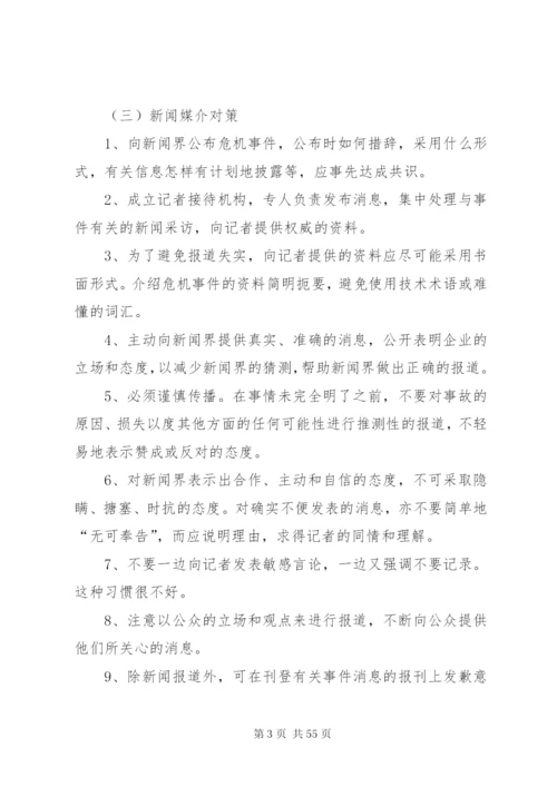 危机公关处理方案.docx