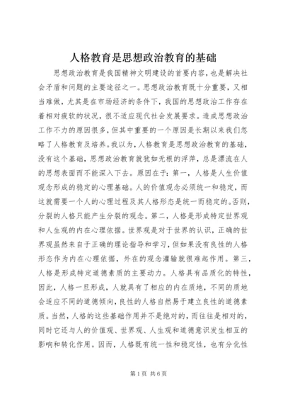 人格教育是思想政治教育的基础.docx