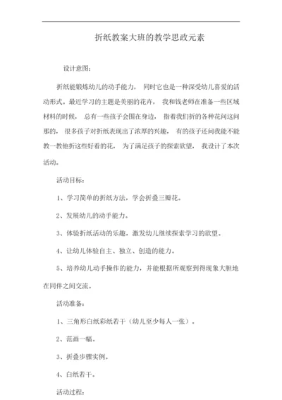 折纸教案大班的教学思政元素.docx