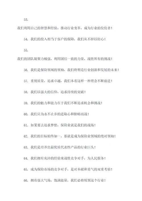 保险业对抗赛最霸气的口号