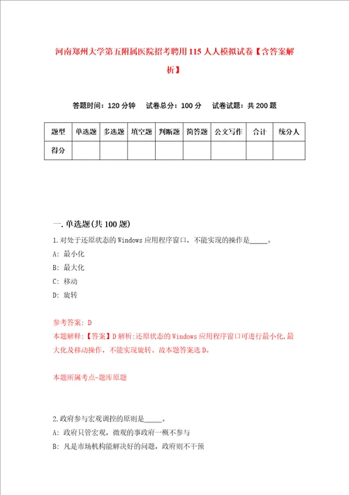 河南郑州大学第五附属医院招考聘用115人人模拟试卷含答案解析0
