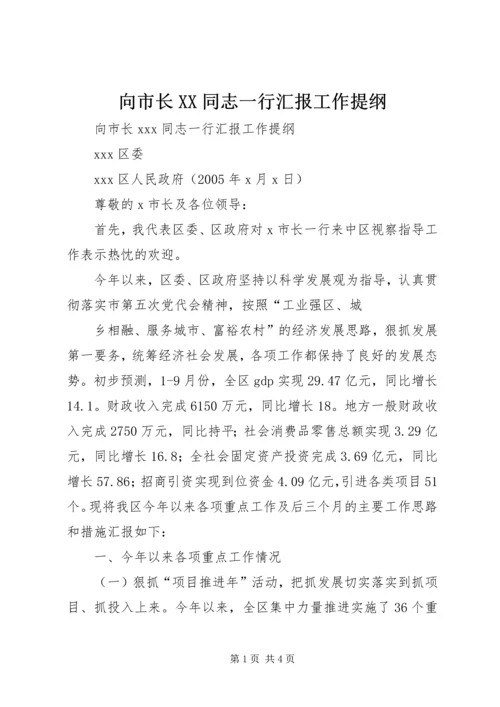 向市长XX同志一行汇报工作提纲 (3).docx