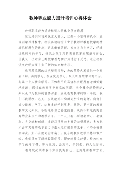 教师职业能力提升培训心得体会.docx