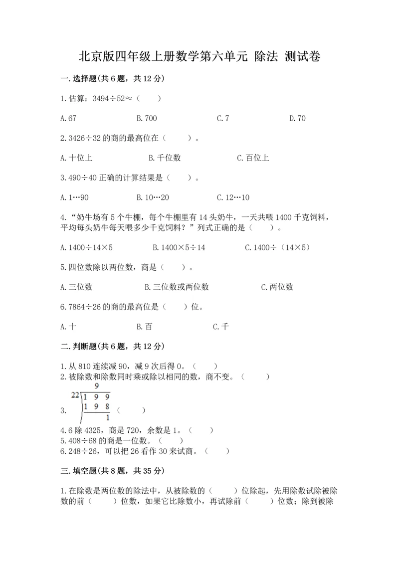 北京版四年级上册数学第六单元 除法 测试卷完美版.docx