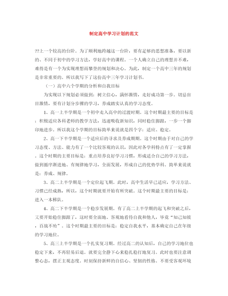 精编之制定高习计划的范文.docx