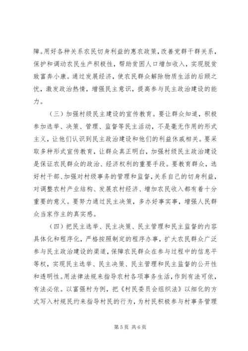 关于农村基层民主政治建设的一些思考和对策.docx