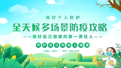 个人防护健康知识通用PPT课件