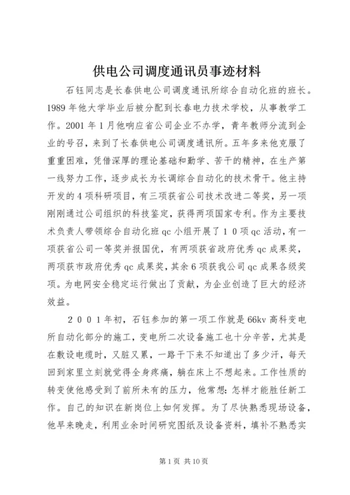 供电公司调度通讯员事迹材料.docx