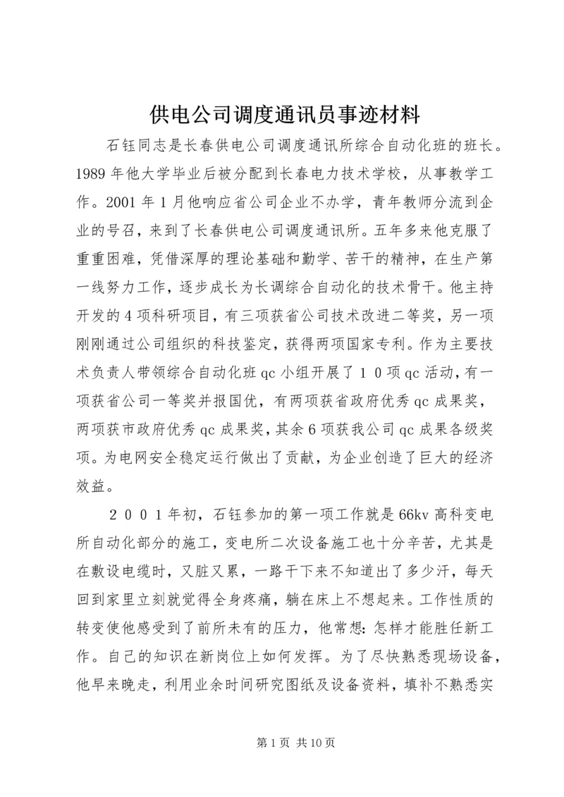 供电公司调度通讯员事迹材料.docx