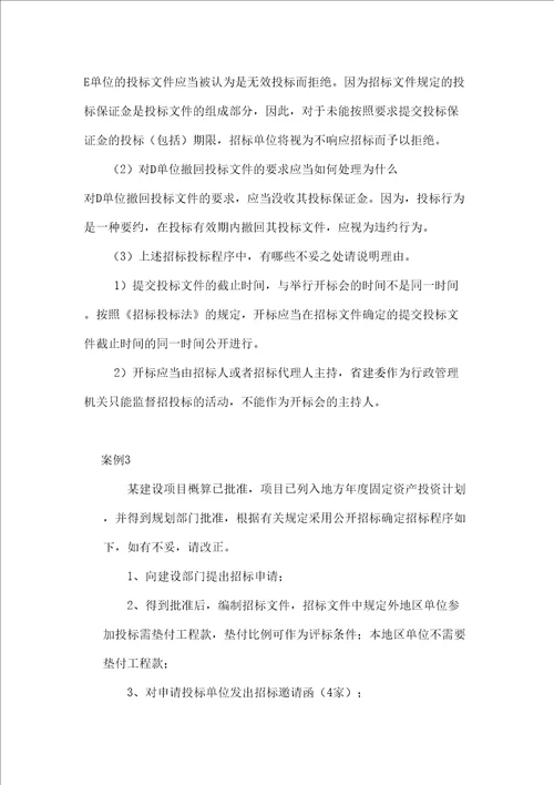 工程招标投标案例分析