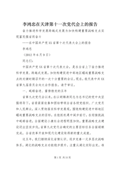 李鸿忠在天津第十一次党代会上的报告 (5).docx