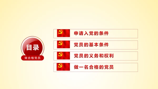 微党课坚持党员标准争做合格党员PPT模板