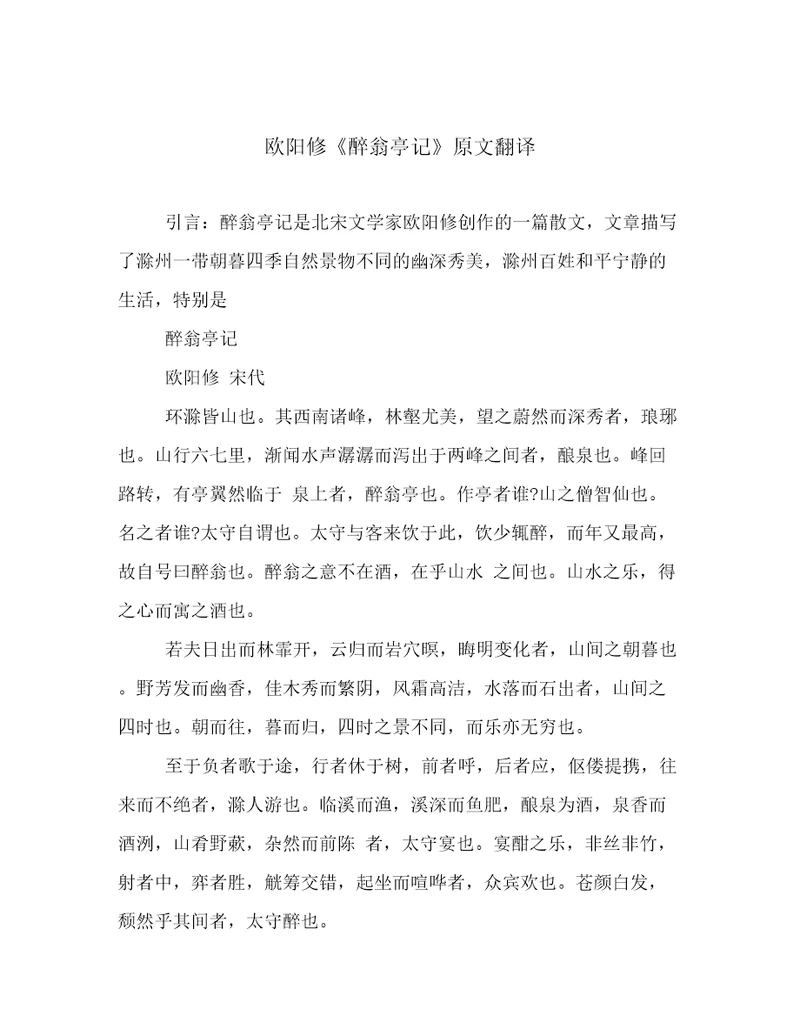 欧阳修《醉翁亭记》原文翻译