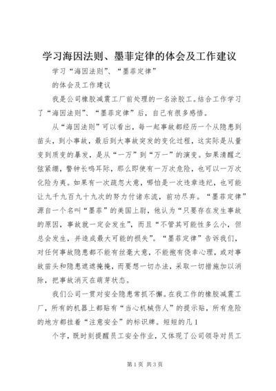 学习海因法则、墨菲定律的体会及工作建议.docx