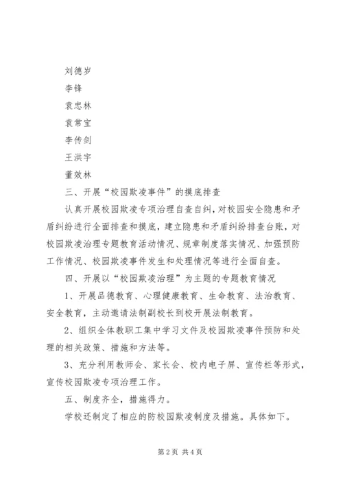 学校园欺凌自查报告.docx