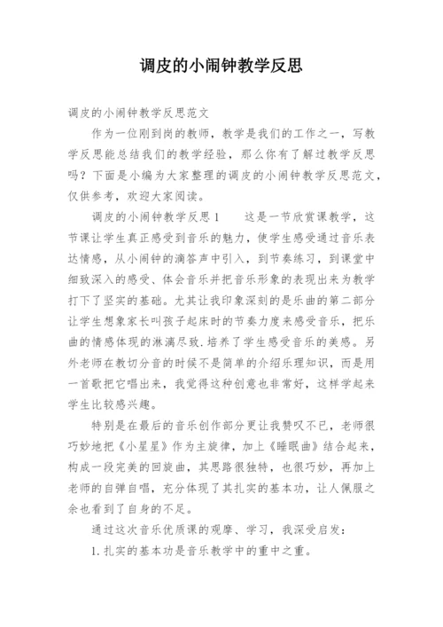 调皮的小闹钟教学反思.docx