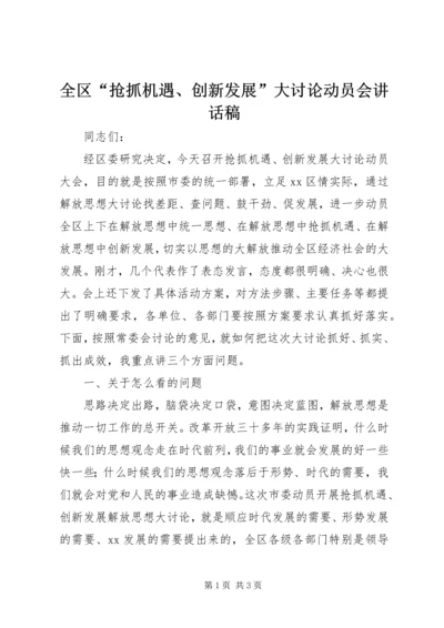 全区“抢抓机遇、创新发展”大讨论动员会致辞稿.docx