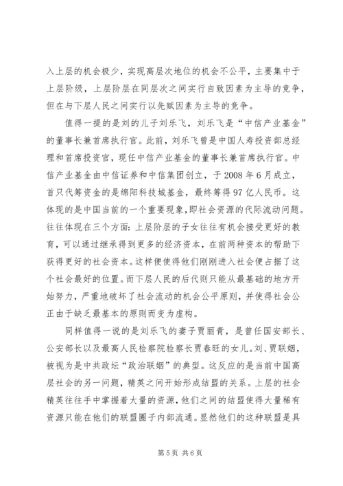 关于刘云山社会流动简析2精编.docx