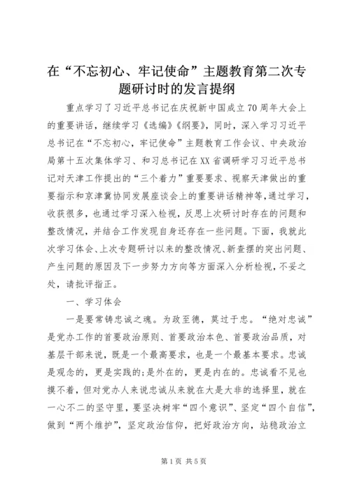 在“不忘初心、牢记使命”主题教育第二次专题研讨时的发言提纲.docx