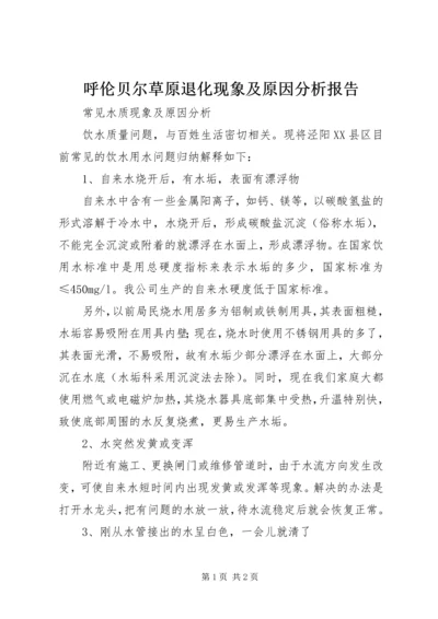 呼伦贝尔草原退化现象及原因分析报告 (3).docx