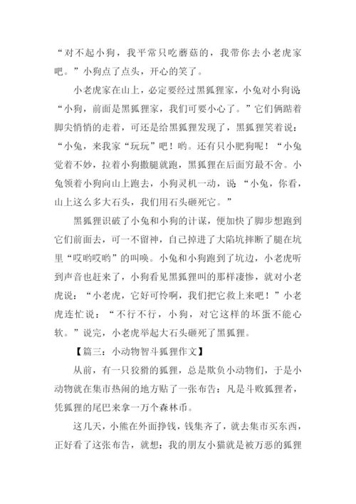 小动物智斗狐狸的作文.docx