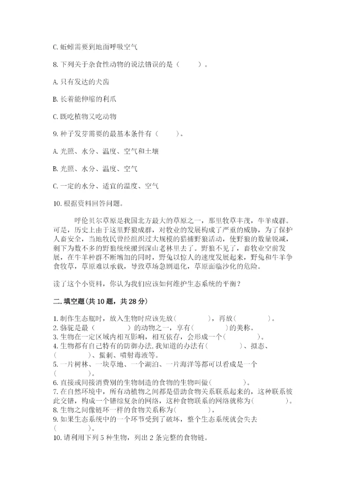 教科版五年级下册科学第一单元《生物与环境》测试卷【名师系列】.docx
