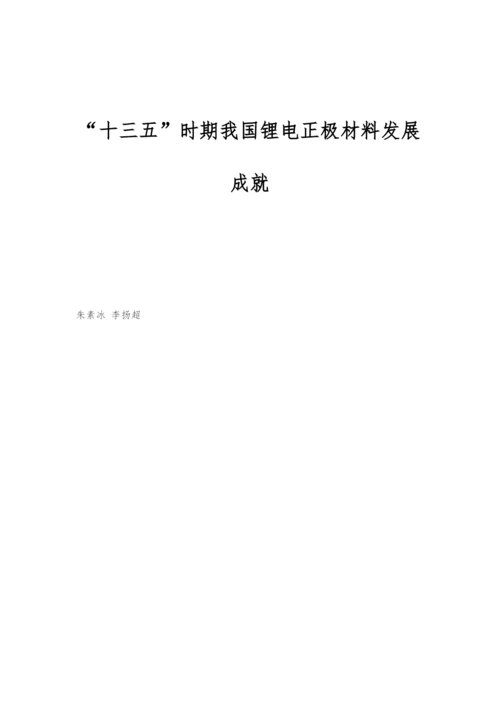 十三五时期我国锂电正极材料发展成就.docx