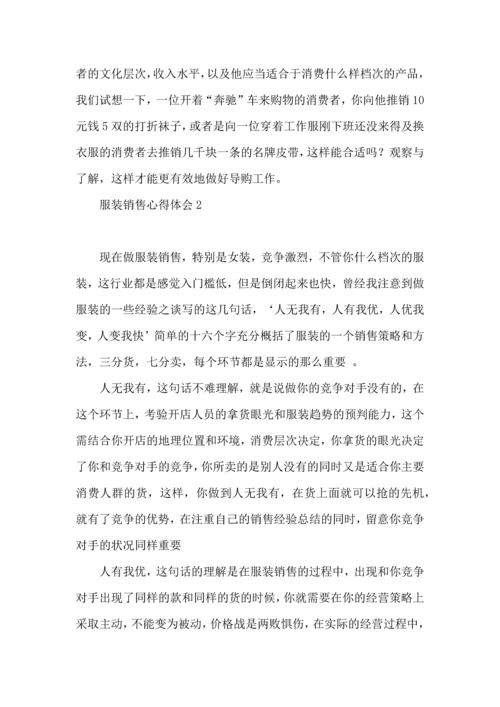 服装销售心得体会 (2).docx