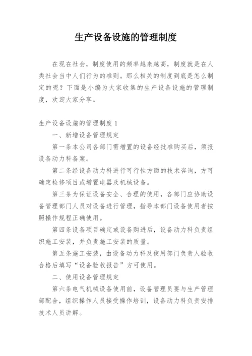 生产设备设施的管理制度.docx