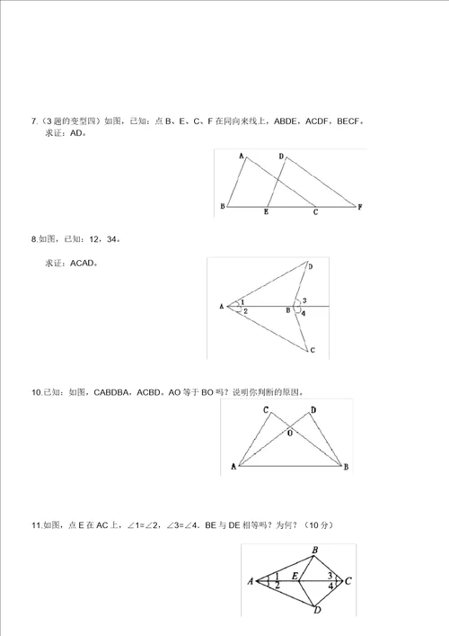 七年级下册三角形全等证明及其性质20211130155447