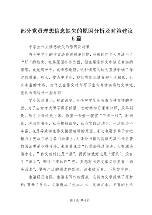 部分党员理想信念缺失的原因分析及对策建议5篇 (3).docx