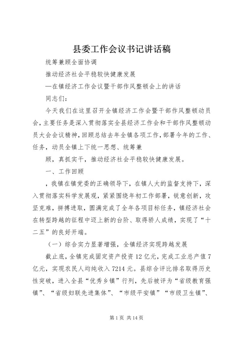 县委工作会议书记讲话稿 (3).docx