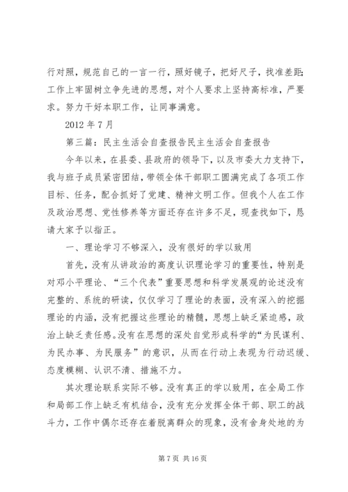 民主生活会自查报告 (7).docx