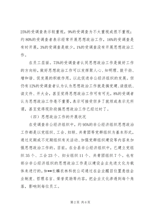 县非公经济组织思想政治工作现状及对策思考 (2).docx