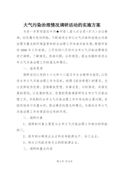 大气污染治理情况调研活动的实施方案.docx