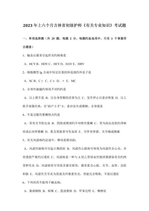 2023年上半年吉林省初级护师相关专业知识考试题.docx