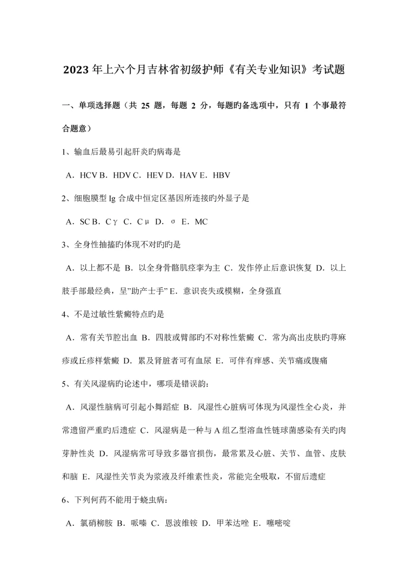 2023年上半年吉林省初级护师相关专业知识考试题.docx