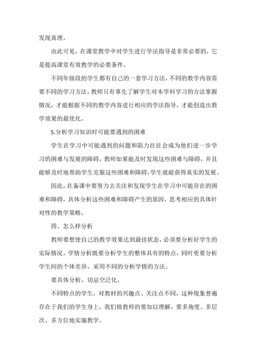 教师如何做学情分析（非常实用）.docx