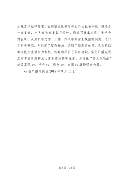 广电台“解放思想转变作风”专题民主生活会情况报告.docx