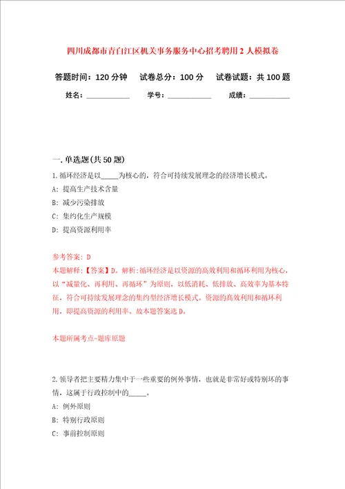 四川成都市青白江区机关事务服务中心招考聘用2人模拟卷4
