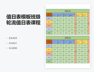 值日表模板班级轮流值日表课程表模板