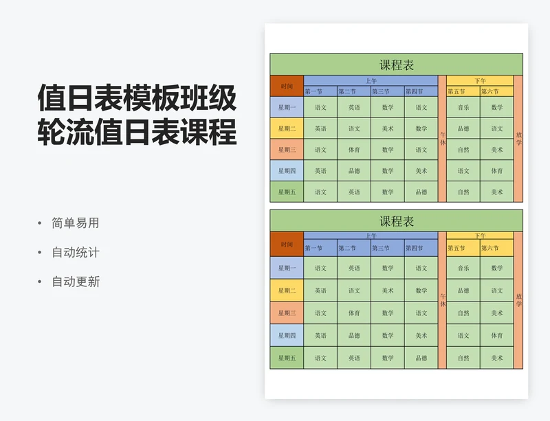 值日表模板班级轮流值日表课程表模板