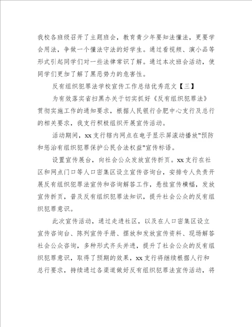 反有组织犯罪法学校宣传工作总结优秀范文3篇