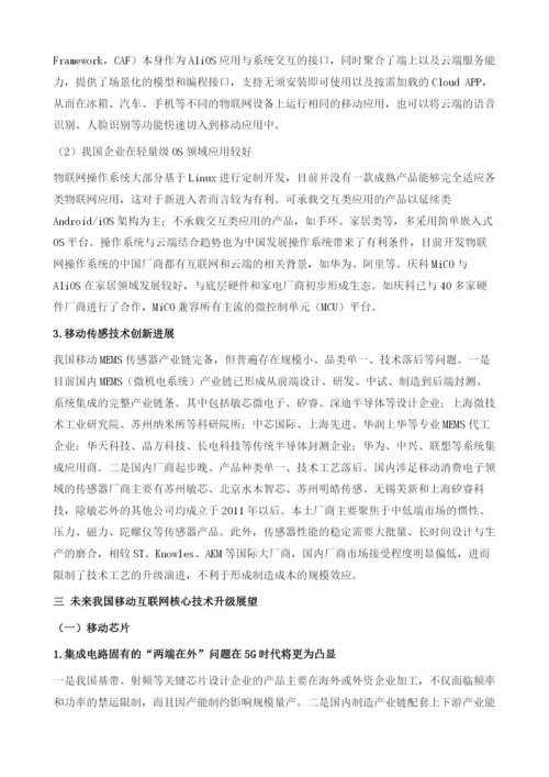 我国移动互联网核心技术创新进展.docx