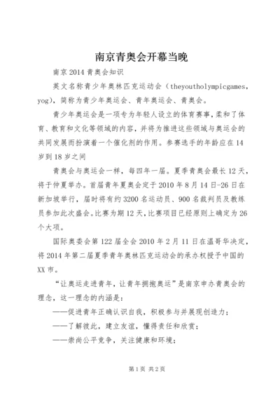 南京青奥会开幕当晚 (4).docx